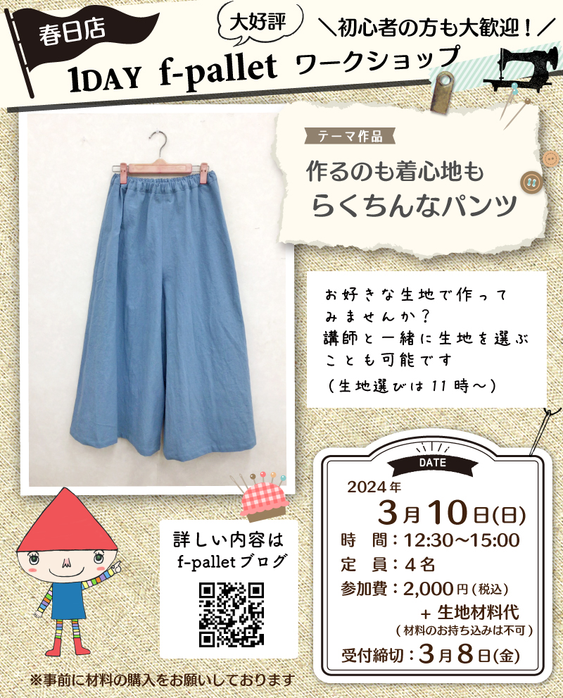 【サンカクヤ春日店】f-palletさん1DAY洋裁教室