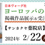 【薬院店】「ヨーロッパの手あみ 2024春夏」掲載作品展示会のご案内