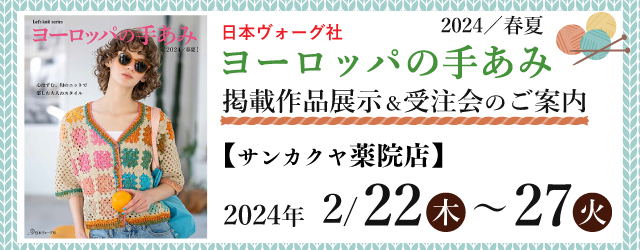 【サンカクヤ薬院店】「ヨーロッパの手あみ 2024春夏」掲載作品展示会のご案内