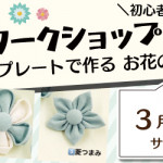 【荒尾店】 1DAYワークショップ「お花のブローチ」