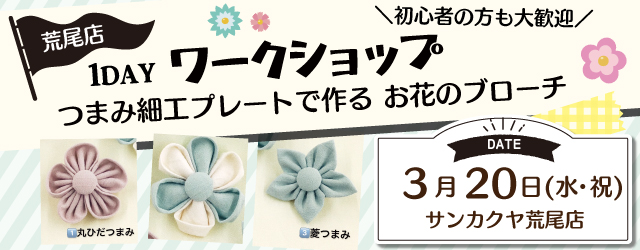 【サンカクヤ荒尾店】 1DAYワークショップ