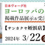 【姪浜店・国分店】「ヨーロッパの手あみ 2024春夏」掲載作品展示会のご案内