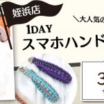 【姪浜店】1DAY 「スマホハンドストラップ」