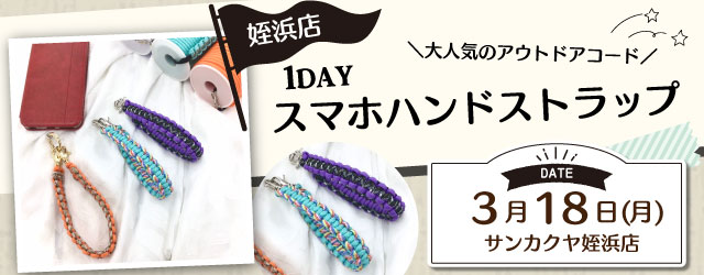 【サンカクヤ姪浜店】1DAY 「スマホハンドストラップ」