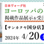 【国分店・新宮店・佐賀店】「ヨーロッパの手あみ 2024春夏」掲載作品展示会のご案内