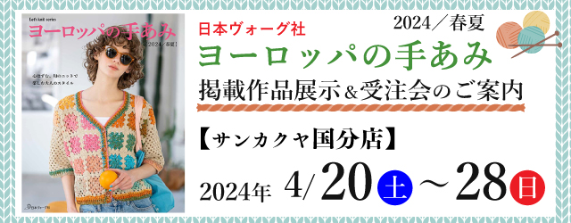 【サンカクヤ国分店・新宮店・佐賀店】「ヨーロッパの手あみ 2024春夏」掲載作品展示会のご案内