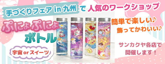 【サンカクヤ各店】1DAYワークショップ 「ぷにょぷにょボトル」