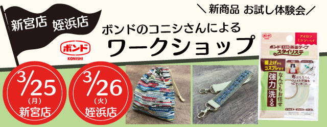 【サンカクヤ新宮店・姪浜店】ボンドのコニシ新商品☆お試し体験会