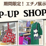 【姪浜店】POP UP「エチノ展示販売」開催のお知らせ