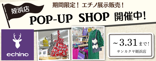 【サンカクヤ姪浜店】POP UP「エチノ展示販売」開催のお知らせ