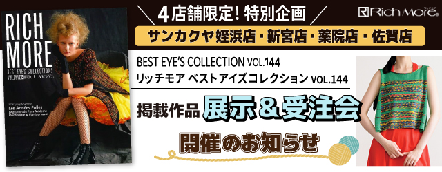 【リッチモア】サンカクヤ4店舗限定！作品展示＆受注会のお知らせ