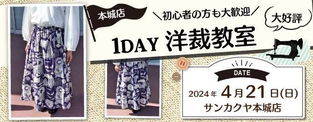 【サンカクヤ本城店】1DAY洋裁教室「切り替えのあるスカート」