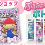 1DAYワークショップ 「デコホイップ」「ぷにょぷにょボトル」