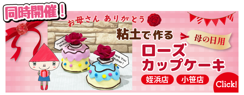 【サンカクヤ姪浜店・小笹店】1DAYワークショップ 母の日のプレゼントに「ローズカップケーキ」