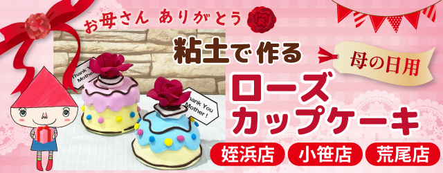 【サンカクヤ姪浜店・小笹店・荒尾店】1DAYワークショップ 母の日のプレゼントに「ローズカップケーキ」