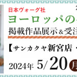 【新宮店・佐賀店】「ヨーロッパの手あみ 2024春夏」掲載作品展示会のご案内