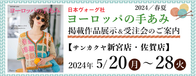 【サンカクヤ新宮店・佐賀店】「ヨーロッパの手あみ 2024春夏」掲載作品展示会のご案内