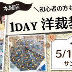 【本城店】1DAY洋裁教室「日傘」