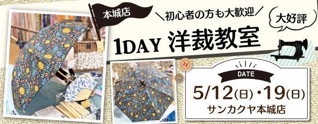 【サンカクヤ本城店】1DAY洋裁教室「日傘」