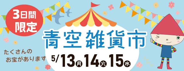 【サンカクヤ春日店】青空雑貨市開催のお知らせ