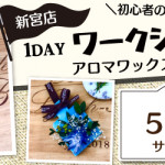 【新宮店】1DAY「アロマワックスサシェ」ワークショップ