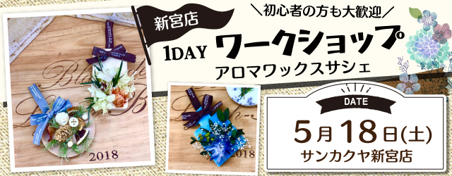 【サンカクヤ新宮店】1DAY「アロマワックスサシェ」ワークショップ