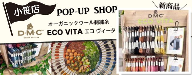 【サンカクヤ小笹店】DMC オーガニックウール刺繍糸 ECO VITA(エコヴィータ)期間限定販売