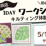 【姪浜店】1DAY キルティング体験