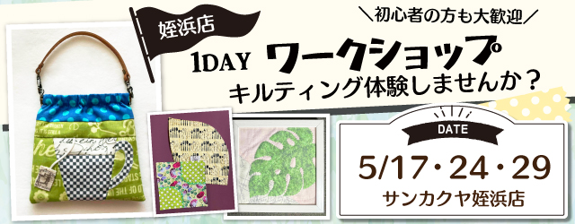 【サンカクヤ姪浜店】1DAY キルティング体験