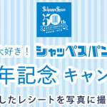 シャッペスパン 50周年キャンペーン