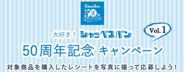 大好き！シャッペスパン 50周年キャンペーン