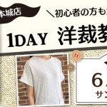 【本城店】1DAY洋裁教室「レーシックチュニック」