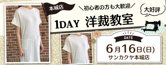 【サンカクヤ本城店】1DAY洋裁教室「レーシックチュニック」