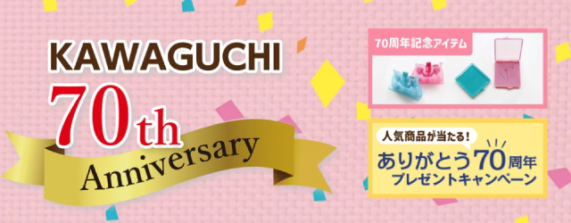 KAWAGUCHI ありがとう70周年プレゼントキャンペーン開催中