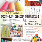 【本城店】POP UP「ITORICOT（イトリコ）」開催決定！