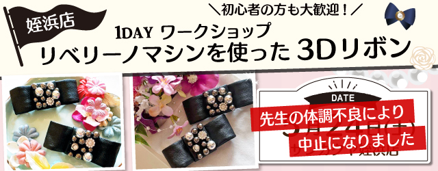 ※中止になりました【サンカクヤ姪浜店】1DAYワークショップ「リベリーノマシンを使った 3Dリボン」