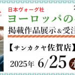 【佐賀店】「ヨーロッパの手あみ 2025春夏」掲載作品展示会のご案内