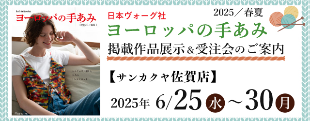 【サンカクヤ佐賀店】「ヨーロッパの手あみ 2025春夏」掲載作品展示会のご案内
