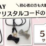 【国分店】1DAYワークショップ「キラキラクリスタルコードのストラップ」