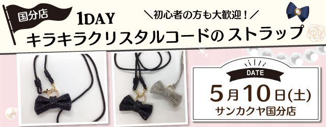 【サンカクヤ国分店】1DAYワークショップ「キラキラクリスタルコードのストラップ」
