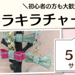 【春日店】1DAYワークショップ 「キラキラチャーム」