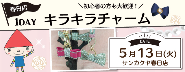 【サンカクヤ春日店】1DAYワークショップ 「キラキラチャーム」