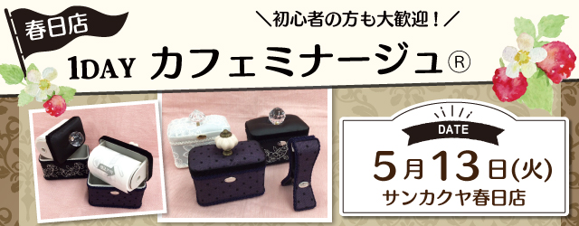 【サンカクヤ春日店】1DAYワークショップ 「カフェミナージュⓇ」