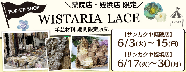 【サンカクヤ薬院店・姪浜店】WISTARIA LACE 手芸材料期間限定販売