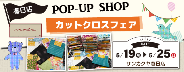 【サンカクヤ春日店】moda fabric 「カットクロスフェア」