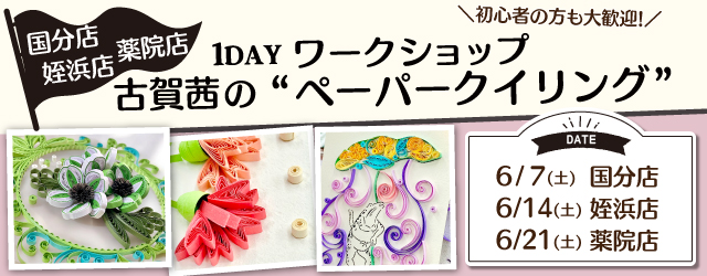 【サンカクヤ国分店・姪浜店・薬院店】1DAY ペーパークイリング ワークショップ