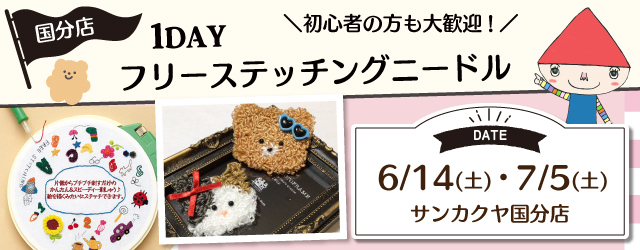 【サンカクヤ国分店】1DAYワークショップ「フリーステッチングニードル」