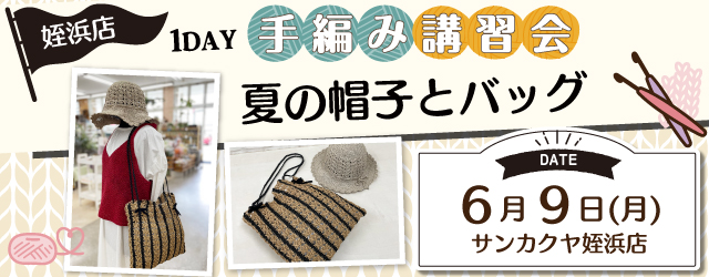 【サンカクヤ姪浜店】1DAY手編み無料講習会