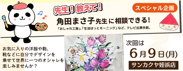 【サンカクヤ姪浜店】先生！教えて！ファブリックステンシル角田まさ子先生