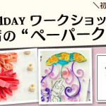 【姪浜店・国分店】1DAY ペーパークイリング ワークショップ